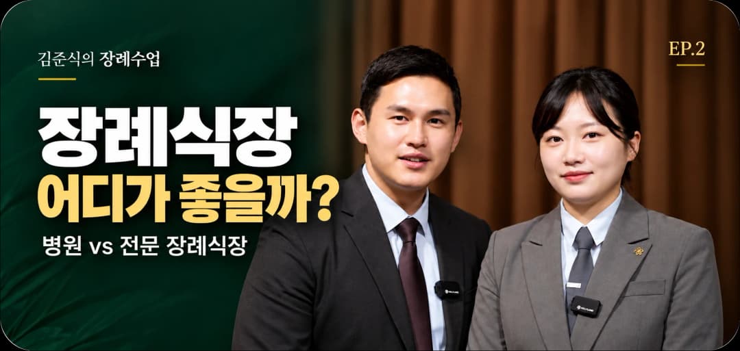 5년 이상의 숙련된 장례지도사만을 배치합니다