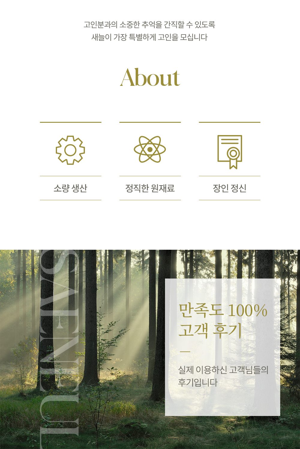 새늘의 세 가지 원칙 — 소량 생산·정직한 원재료·장인 정신