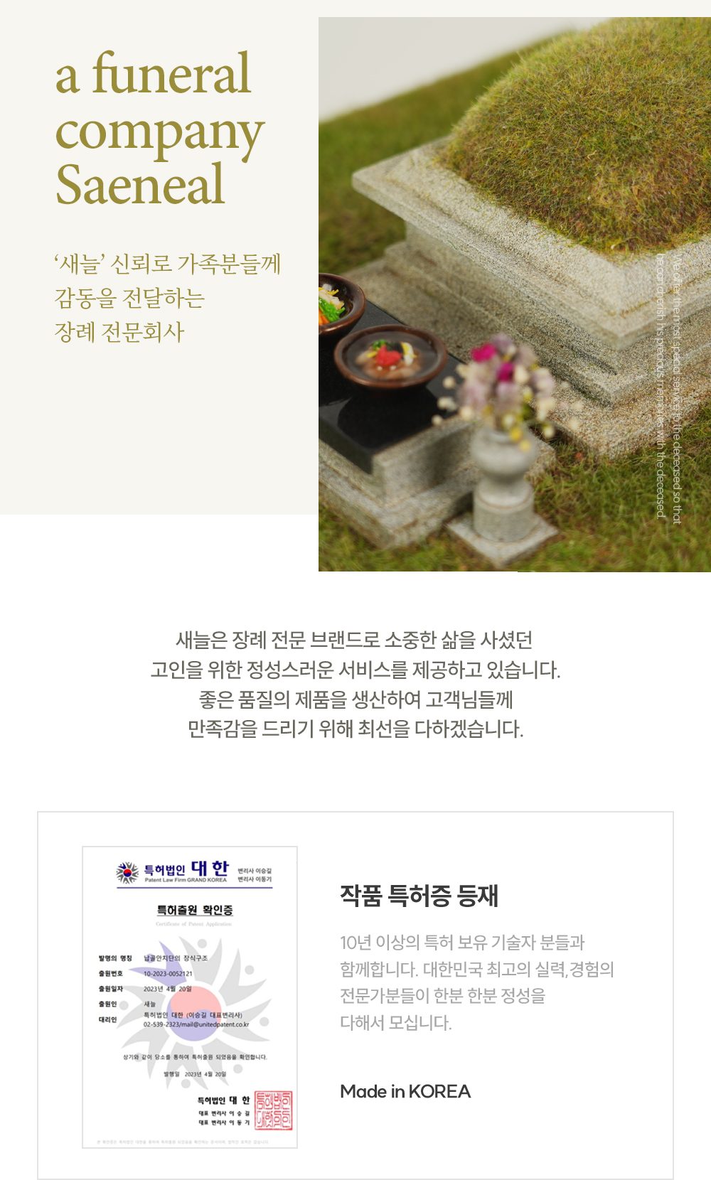 장례 전문 브랜드 새늘 소개와 작품 특허출원 확인증, Made in KOREA