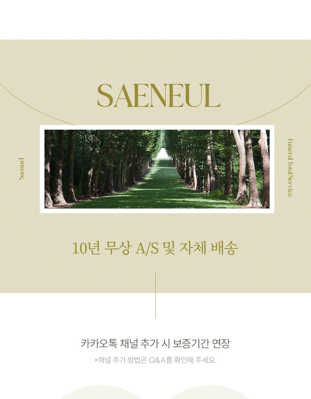 10년 무상 A/S 안내 — 카카오톡 채널 추가 시 보증기간 연장