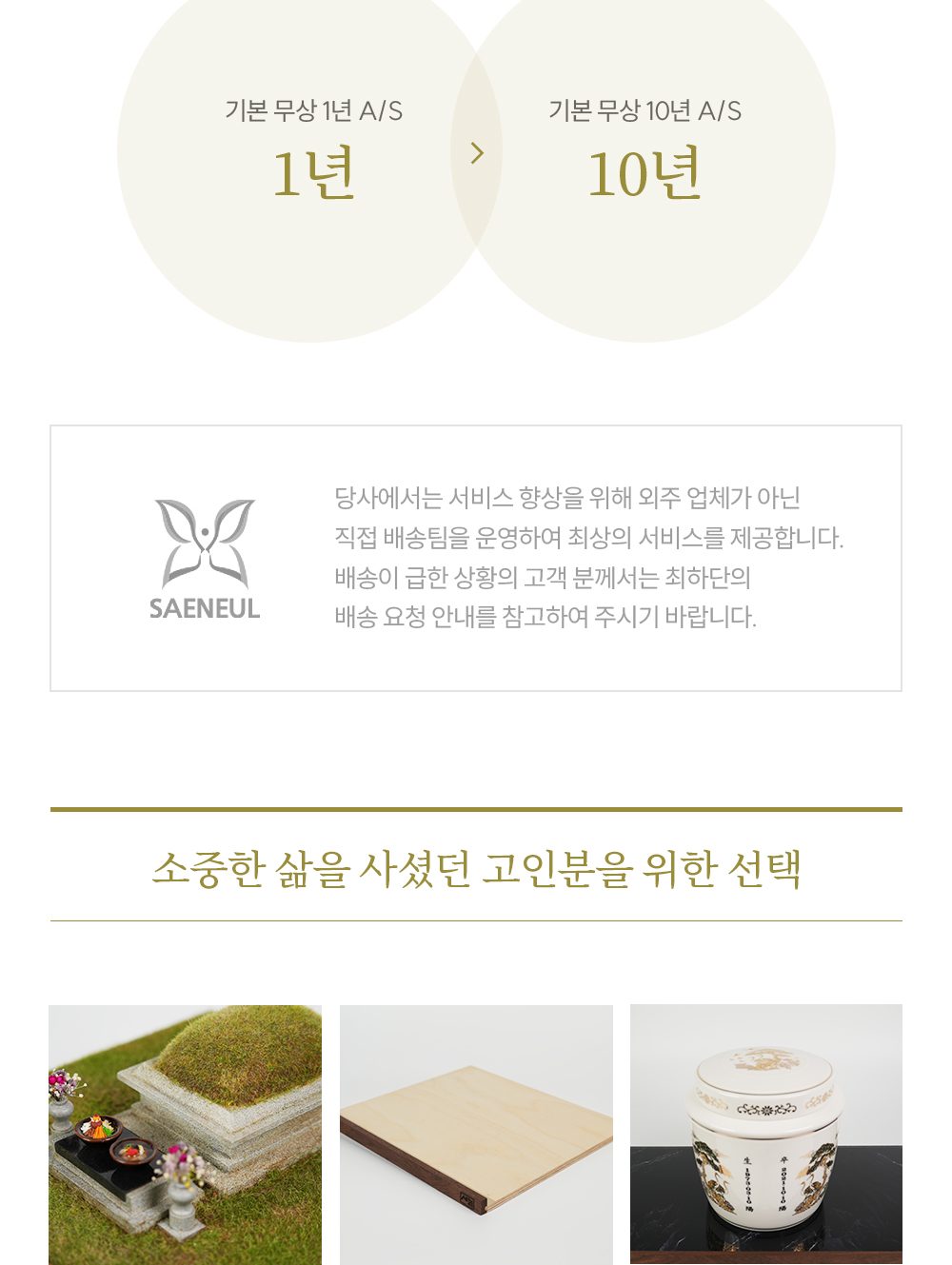 무상 A/S 1년에서 10년으로 연장, 자체 배송팀 운영 안내와 새늘 작품·받침대·판