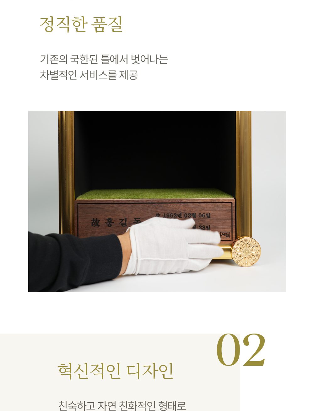 새늘함 강점 01 정직한 품질, 02 혁신적인 디자인