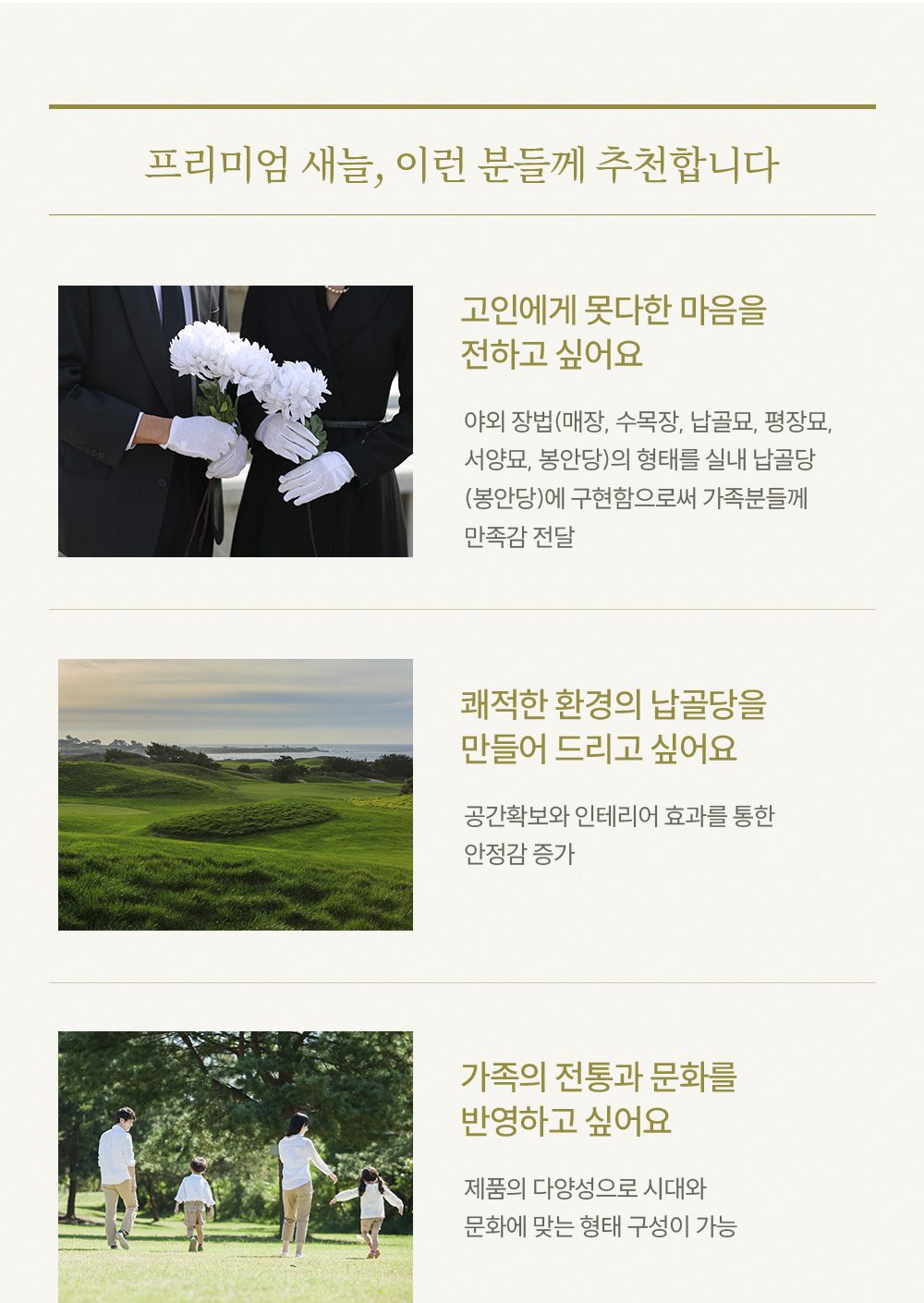 프리미엄 새늘 추천 대상 — 실내 납골당에 야외 장법 형태를 구현