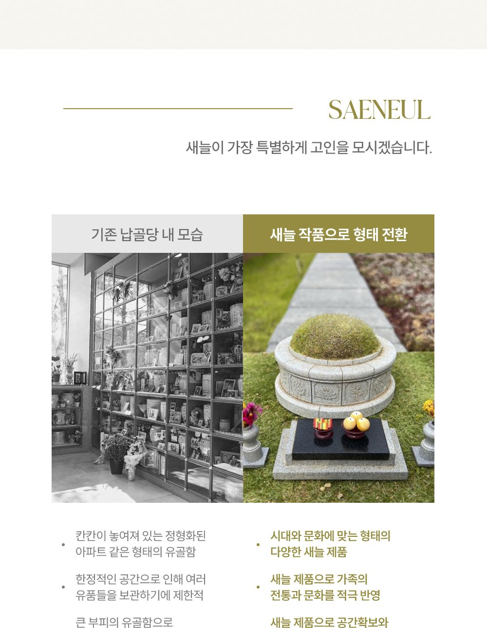 기존 납골당 유골함과 새늘 작품 비교 — 형태·공간·인테리어 차이