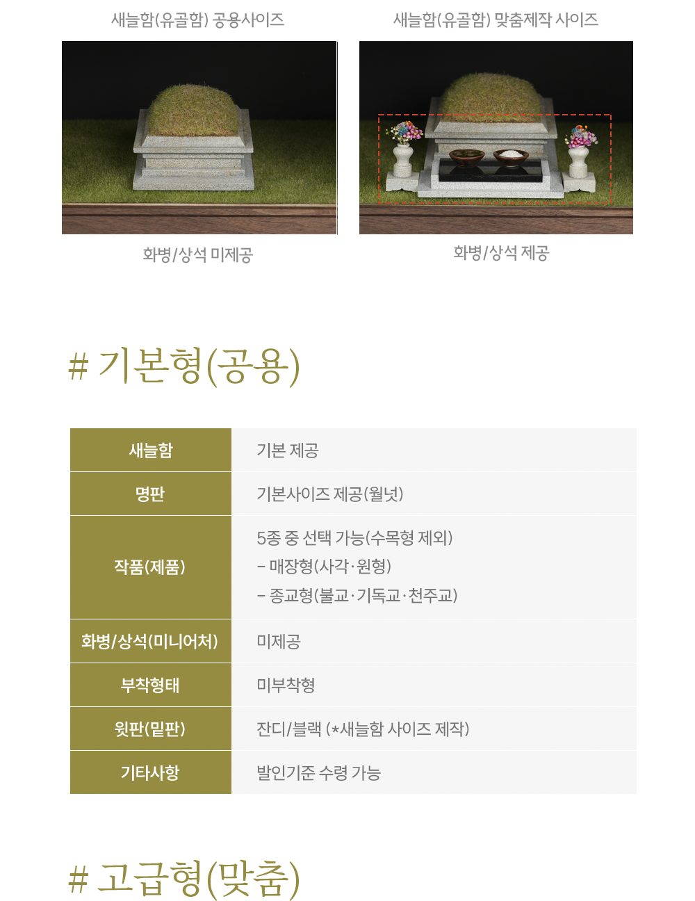 새늘함 기본형(공용) 구성표 — 작품 5종, 공용 사이즈, 발인기준 수령 가능