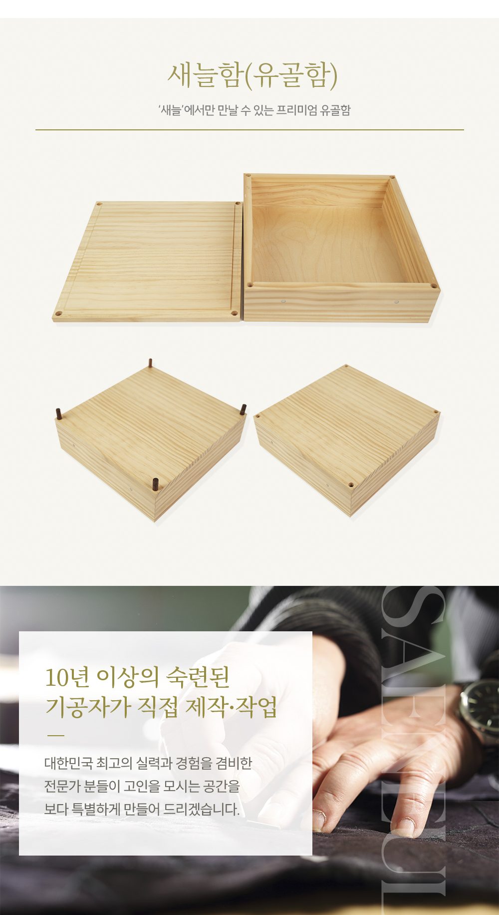 새늘함(유골함) 원목 본체와 10년 이상 숙련된 기공자의 직접 제작