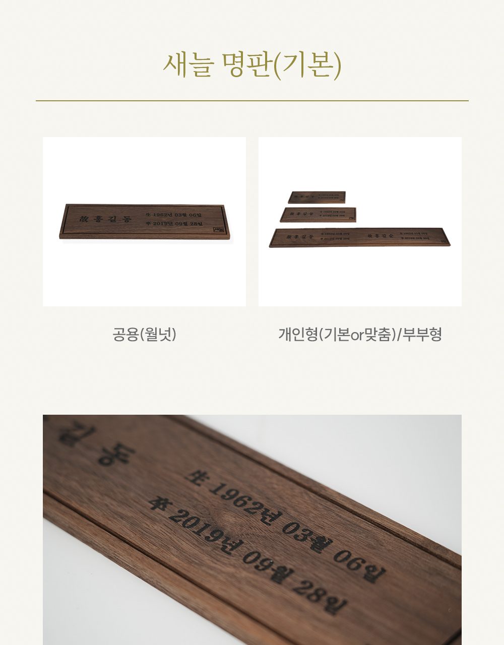새늘 명판(기본) — 공용 월넛과 개인형·부부형, 각인 디테일