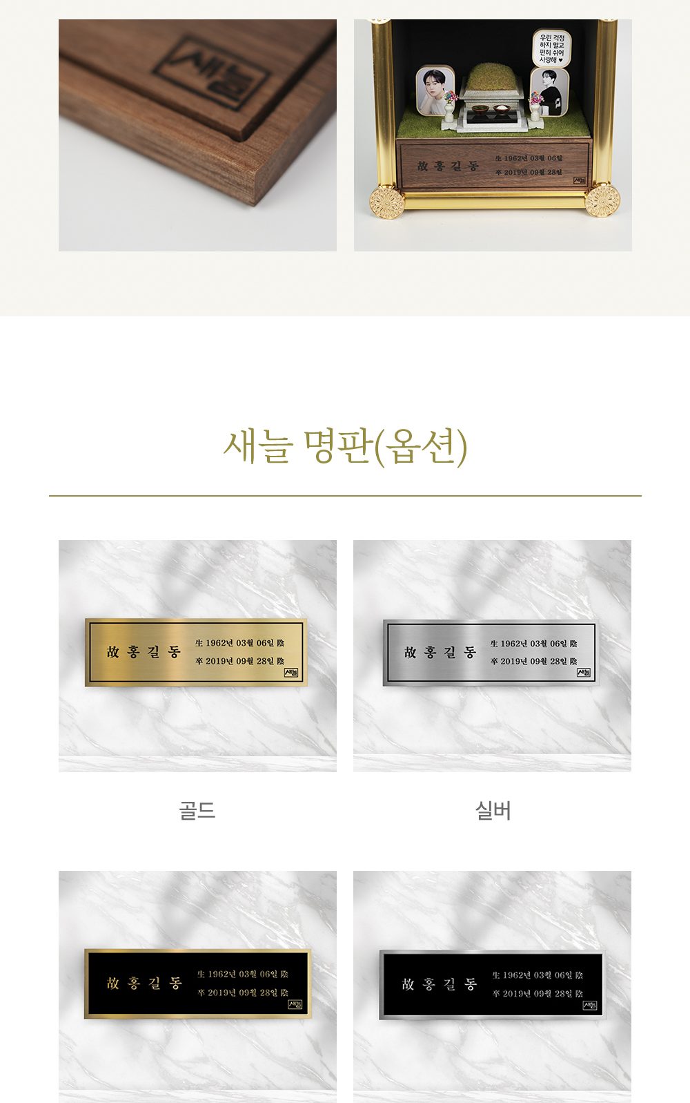 새늘 명판(옵션) 4종 — 골드·실버·블랙 골드·블랙 실버