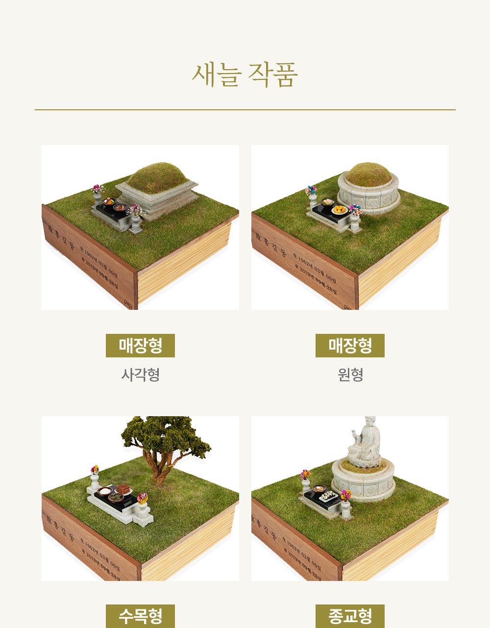 새늘 작품 6종 — 매장형 사각·원형, 수목형, 종교형 불교
