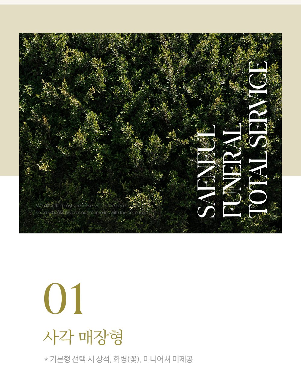 새늘 작품 01 사각 매장형