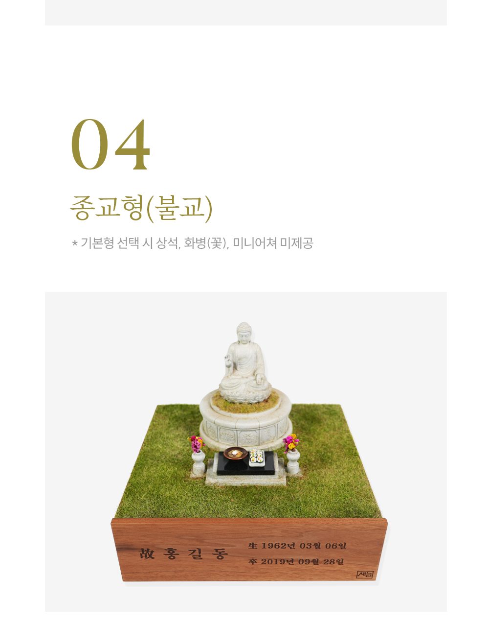 새늘 작품 04 종교형 불교 — 좌불상