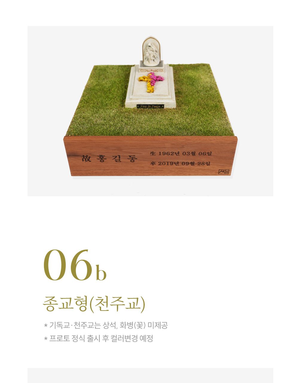 새늘 작품 06a 종교형 천주교 — 성모상