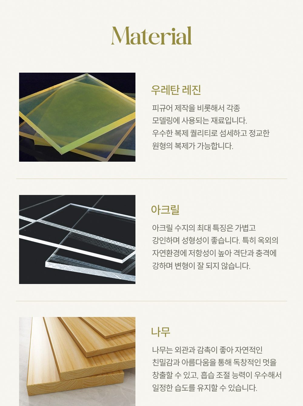 새늘함 재질 — 우레탄 레진·아크릴·나무의 특성