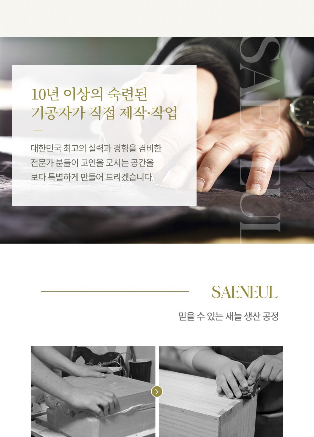 10년 이상 숙련된 기공자의 직접 제작과 새늘 생산 공정