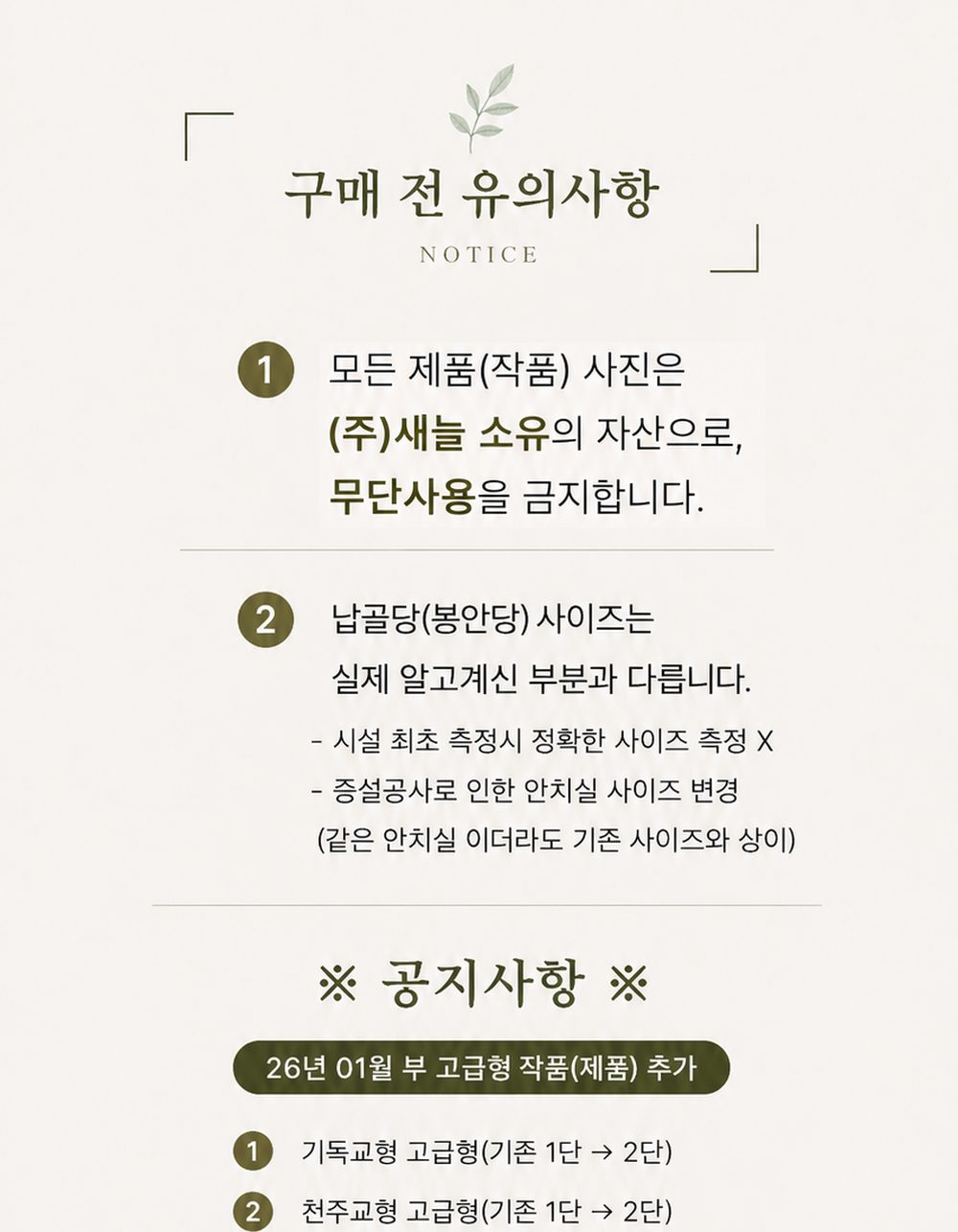 새늘함 구매 전 유의사항과 공지사항 — 26년 1월부 고급형 작품 추가
