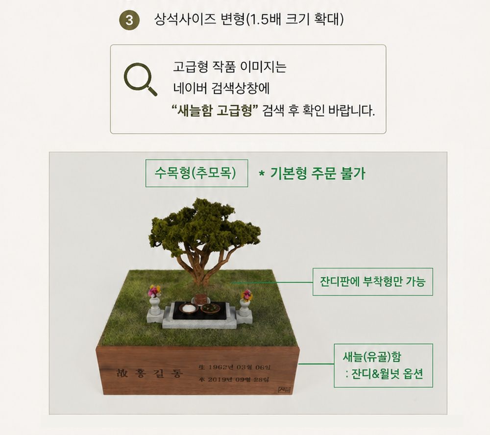 수목형(추모목) 안내 — 기본형 주문 불가, 잔디판 부착형만 가능
